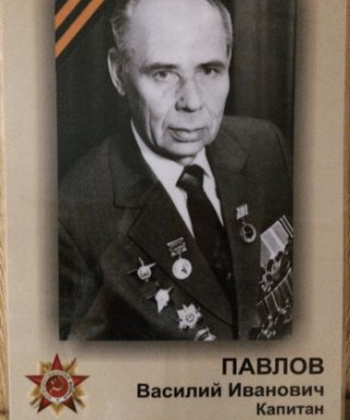 Павлов Василий Иванович