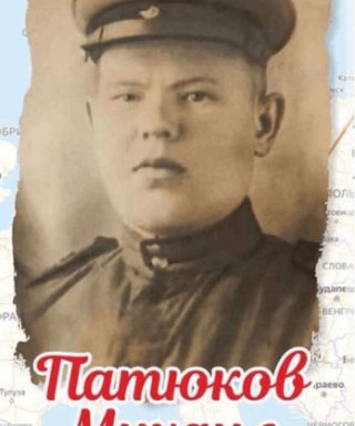 Патюков Михаил Иванович