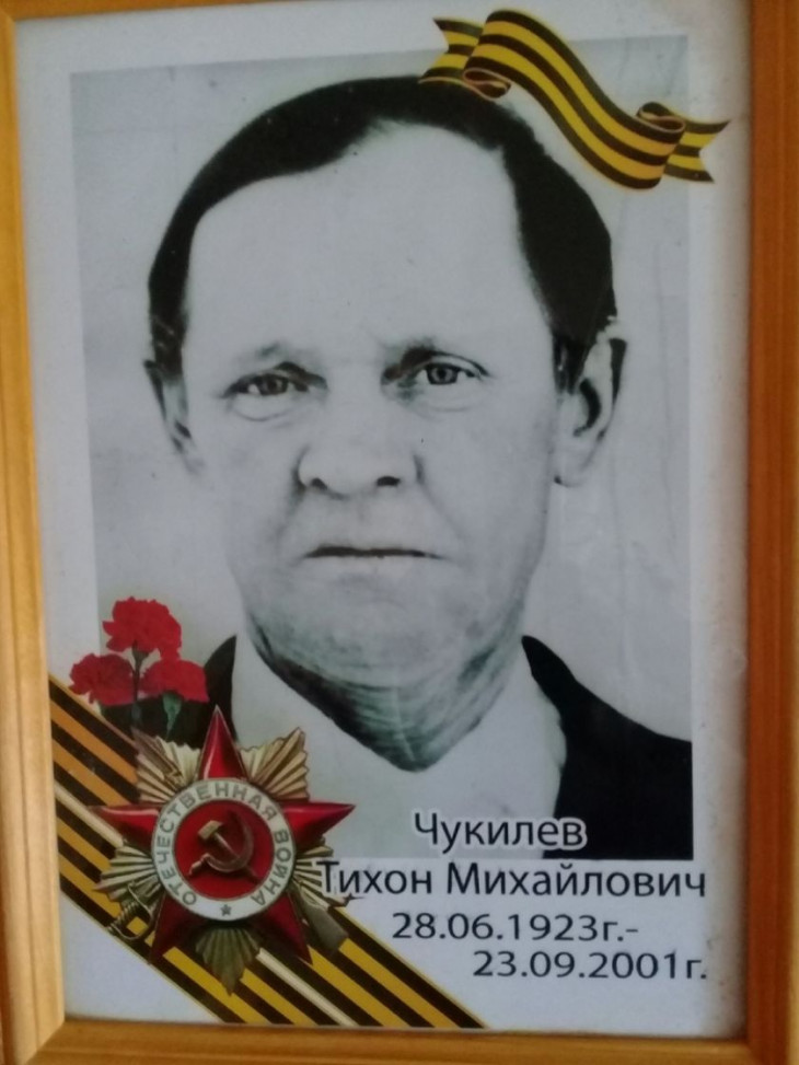 Чукилев Тихон Михайлович