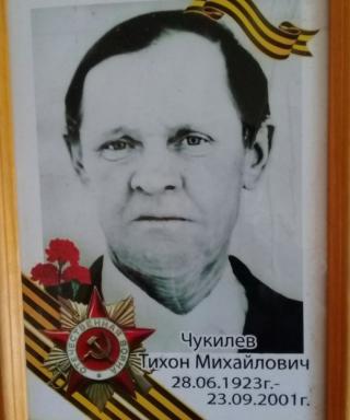 Чукилев Тихон Михайлович