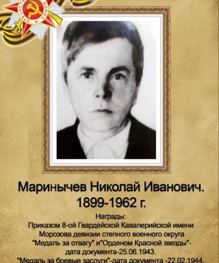 Маринычев Николай Иванович