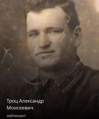 Троц Александр Моисеевич