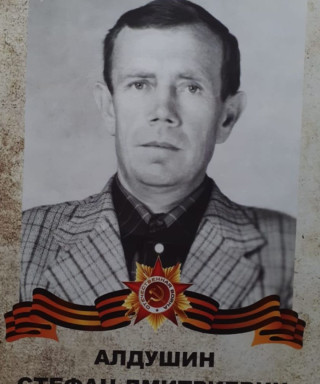 Алдушин Стефан Дмитриевич