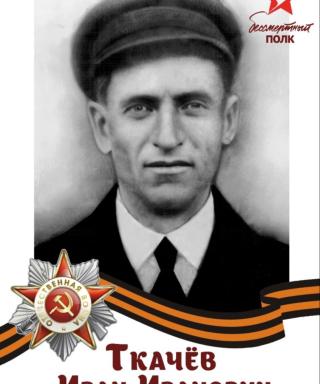 Ткачёв Иван Иванович