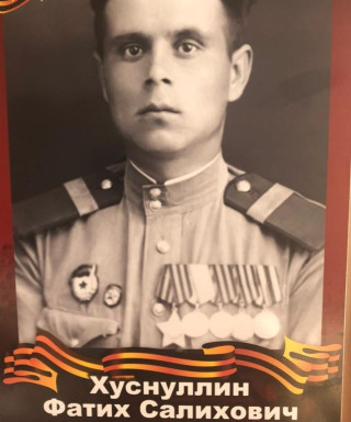 Хуснуллин Фатих Сализович