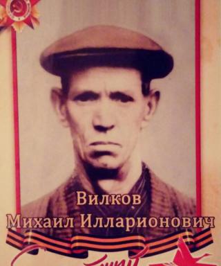 Вилков Михаил Илларионович