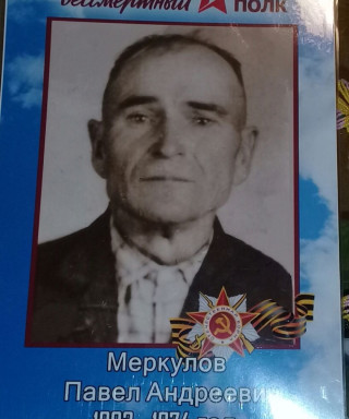 Меркулов Павел Андреевич