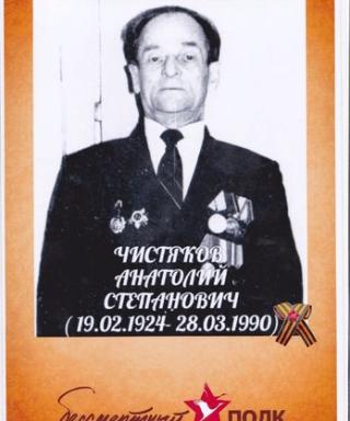 Чистяков Анатолий Степанович