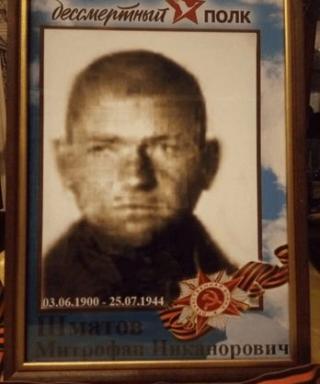 Шматов Митрофан Никанорович