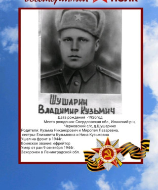 Шушарин Владимир Кузьмич