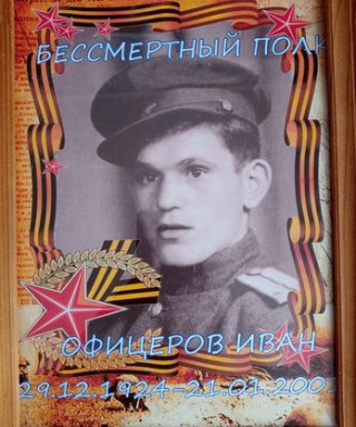Офицеров Иван Николаевич