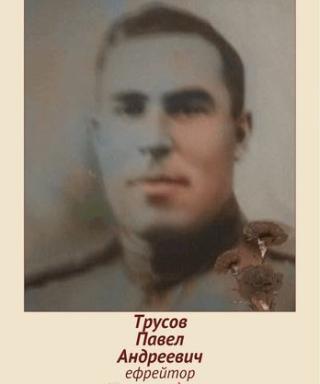 Трусов Павел Андреевич