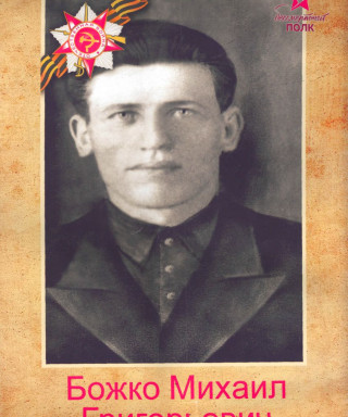 Божко Михаил Григорьевич