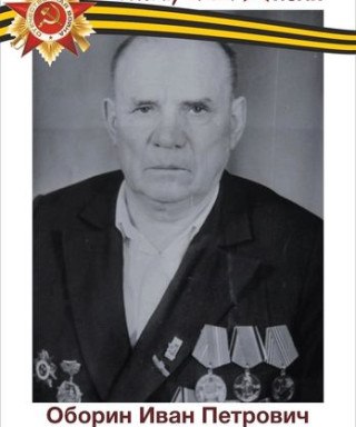 Оборин Иван Петрович