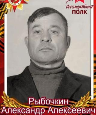 Рыбочкин Александр Алексеевич