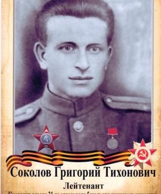 Соколов Григорий Тихонович