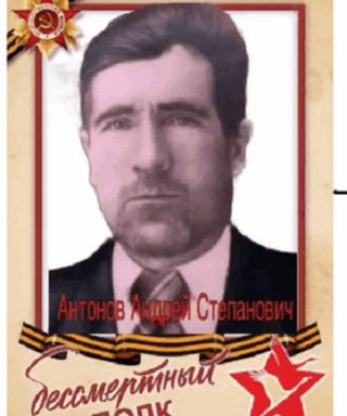 Антонов Андрей Степанович
