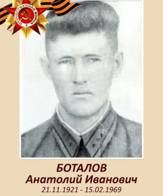 Боталов Анатолий Иванович