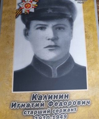 Калинин Игнатий Федорович