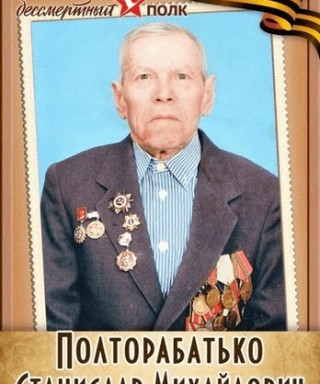 Полторабатько Станислав Михайлович