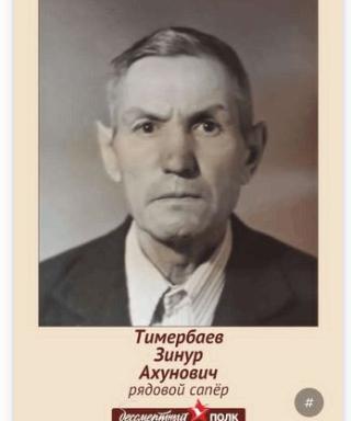 Тимербаев Зинур Ахунович
