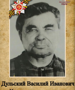 Дульский Василий Иванович