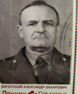 Боготской Александр Захарович