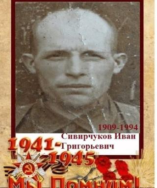 Сивирчуков Иван Григорьевич