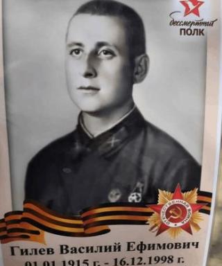 Гилёв Василий Ефимович