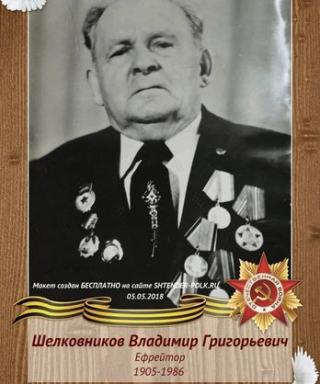 Шелковников Владимир Григорьевич
