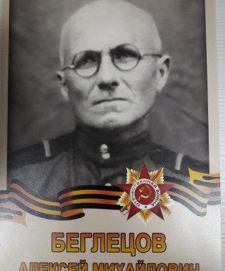 Беглецов Алексей Михайлович