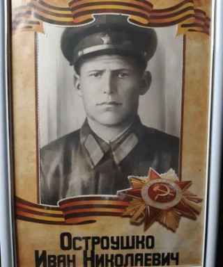 Остроушко Иван Николаевич
