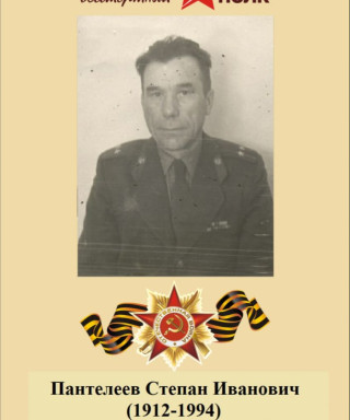 Пантелеев Иван Степанович