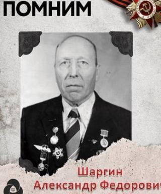 Шаргин Александр Федорович