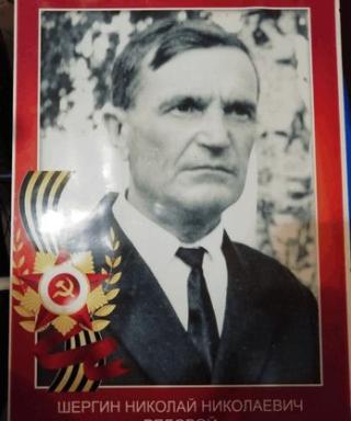 Шергин Николай Николаевич