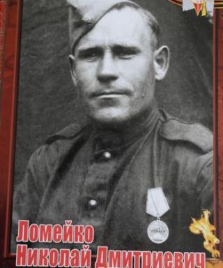 Ломейко Николай Дмитревич