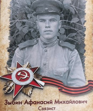 Зыбин Афанасий Михайлович