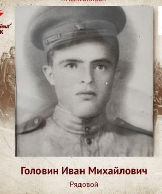 Головин Иван Михайлович