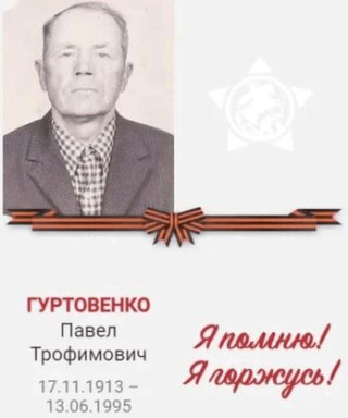 гуртовенко павел трофимович