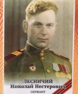 Лесничий Николай Нестерович