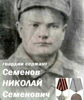 Семенов Николай Семенович