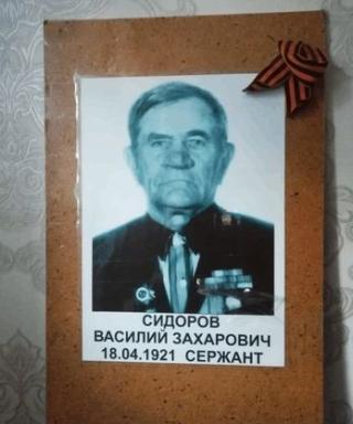 Сидоров Василий Захарович