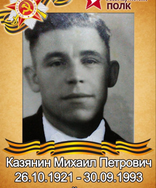 Казянин Михаил Петрович