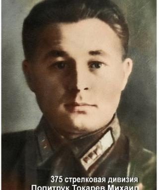 Токарев Михаил Романович