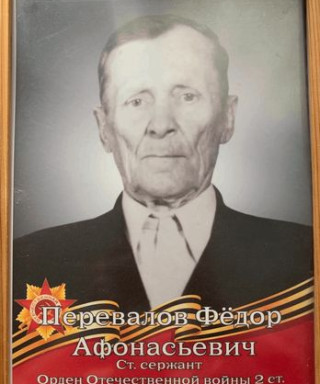 Перевалов Федор Афонасьевич