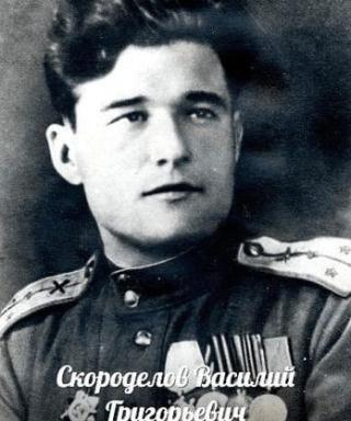 Скороделов Василий Григорьевич