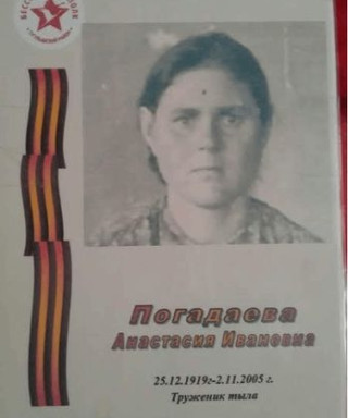 Погадаева Анастасия Ивановна