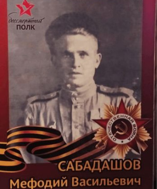 Сабадашов Мефодий Васильевич