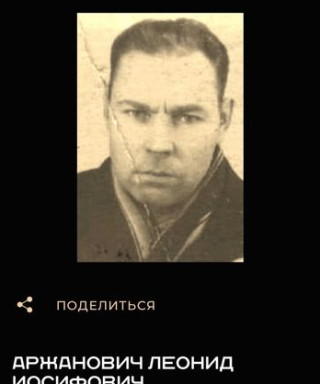 Аржанович Леонид Иосифович