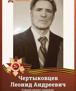 Чертыковцев Леонид Андреевич